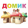 Домик
